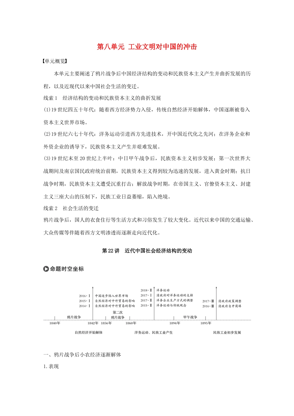 版高考历史大一轮复习 第八单元 工业文明对中国的冲击 第22讲 近代中国社会经济结构的变动教案（含解析）岳麓版-岳麓版高三全册历史教案_第1页
