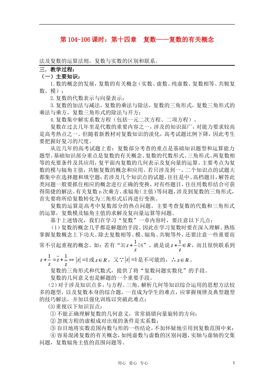 高三数学一轮复习必备 第104-106课时：第十四章 复数-复数的有关概念_第1页