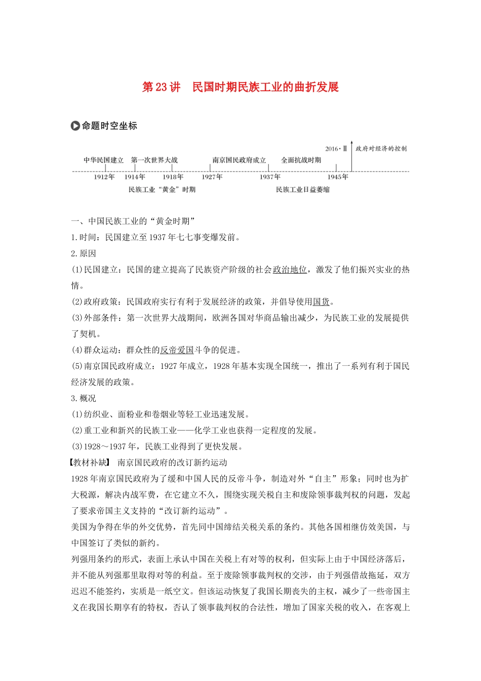 版高考历史大一轮复习 第八单元 工业文明对中国的冲击 第23讲 民国时期民族工业的曲折发展教案（含解析）岳麓版-岳麓版高三全册历史教案_第1页