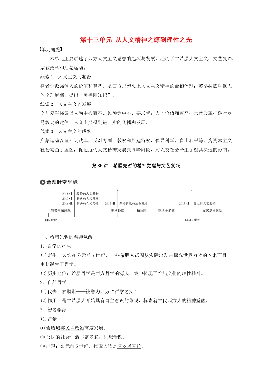 版高考历史大一轮复习 第十三单元 从人文精神之源到理性之光 第36讲 希腊先哲的精神觉醒与文艺复兴教案（含解析）岳麓版-岳麓版高三全册历史教案_第1页