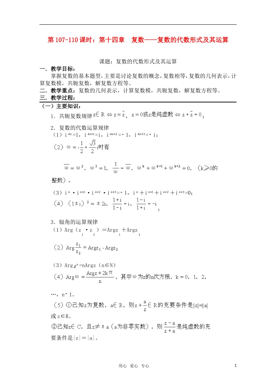 高三数学一轮复习必备 第107-110课时：第十四章 复数-复数的代数形式及其运算_第1页