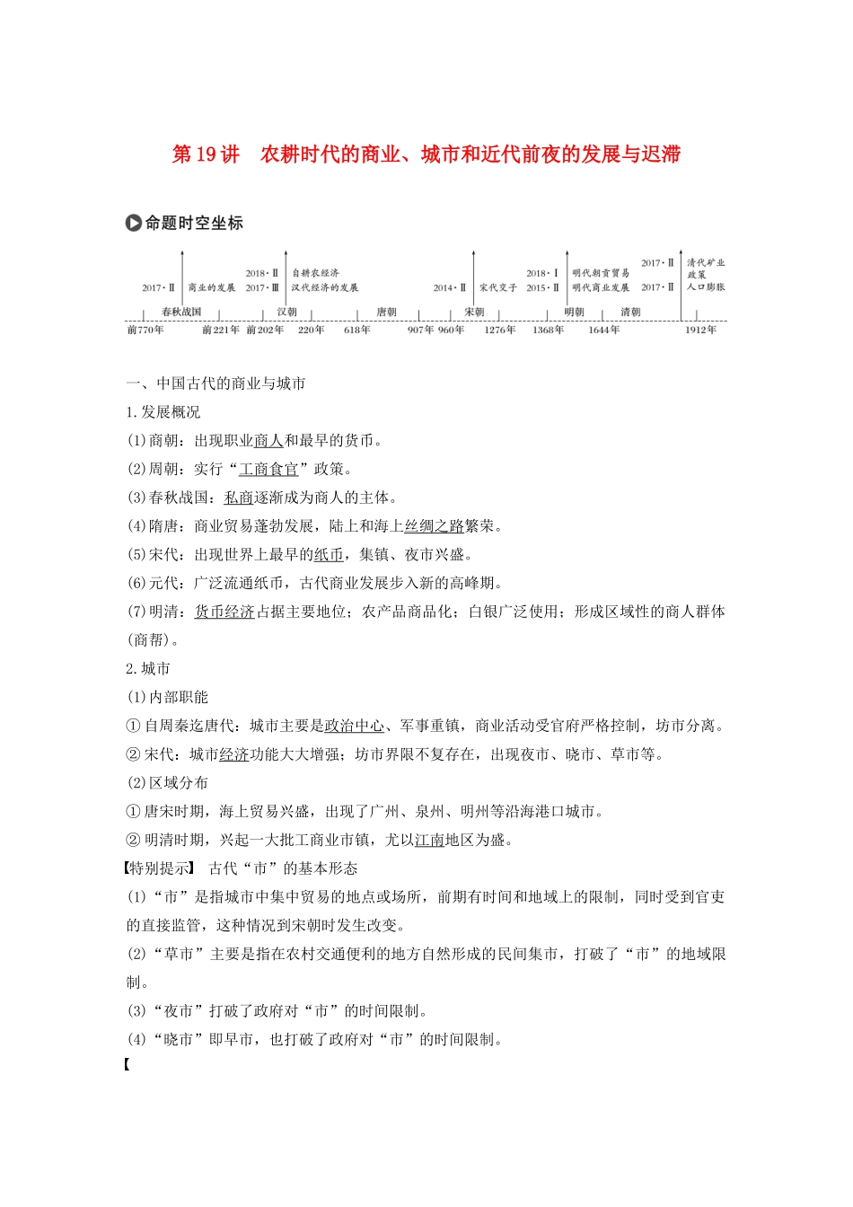 版高考历史大一轮复习 第六单元 中国古代的农耕经济 第19讲 农耕时代的商业、城市和近代前夜的发展与迟滞教案（含解析）岳麓版-岳麓版高三全册历史教案_第1页