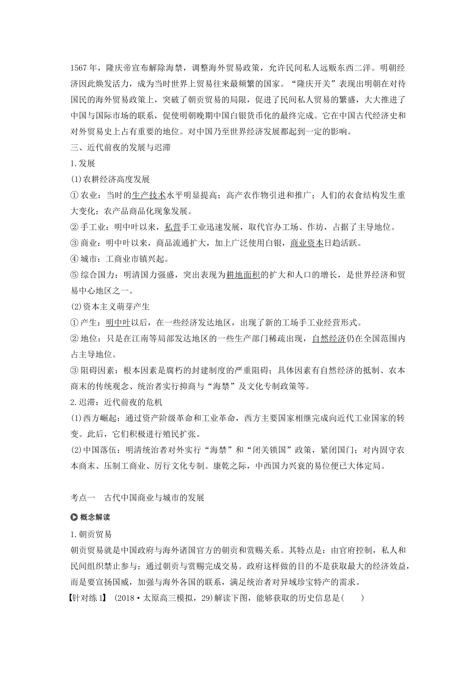 版高考历史大一轮复习 第六单元 中国古代的农耕经济 第19讲 农耕时代的商业、城市和近代前夜的发展与迟滞教案（含解析）岳麓版-岳麓版高三全册历史教案_第3页