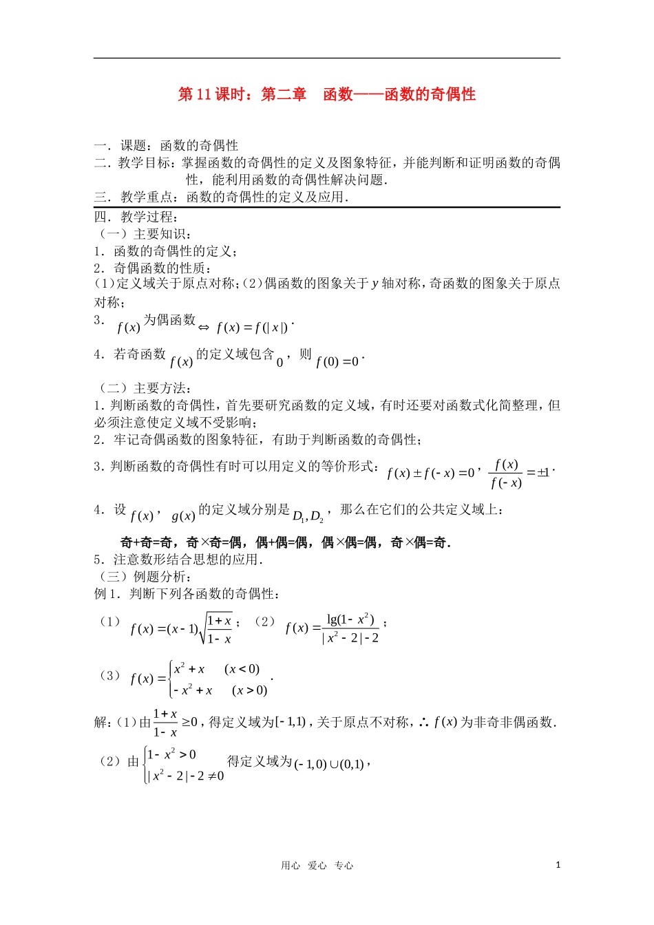 高三数学一轮复习必备 第11课时 第二章 函数-函数的奇偶性_第1页