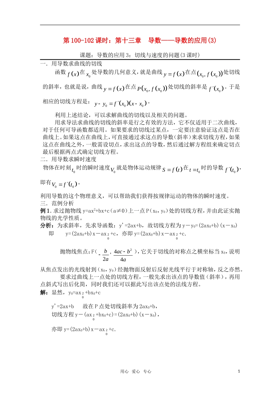 高三数学一轮复习必备 第100-102课时：第十三章 导数-导数的应用(3)_第1页
