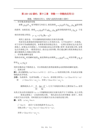 高三数学一轮复习必备 第100-102课时：第十三章 导数-导数的应用(3)