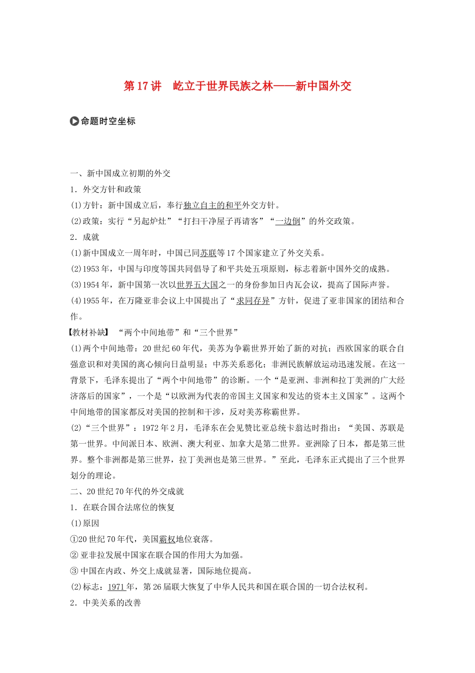 版高考历史大一轮复习 第五单元 复杂多样的当代世界 第17讲 屹立于世界民族之林——新中国外交教案（含解析）岳麓版-岳麓版高三全册历史教案_第1页