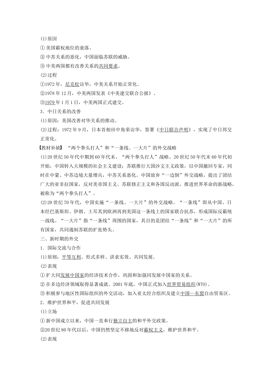 版高考历史大一轮复习 第五单元 复杂多样的当代世界 第17讲 屹立于世界民族之林——新中国外交教案（含解析）岳麓版-岳麓版高三全册历史教案_第2页