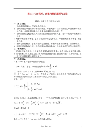 高三数学一轮复习必备 第111-114课时：函数问题的题型与方法