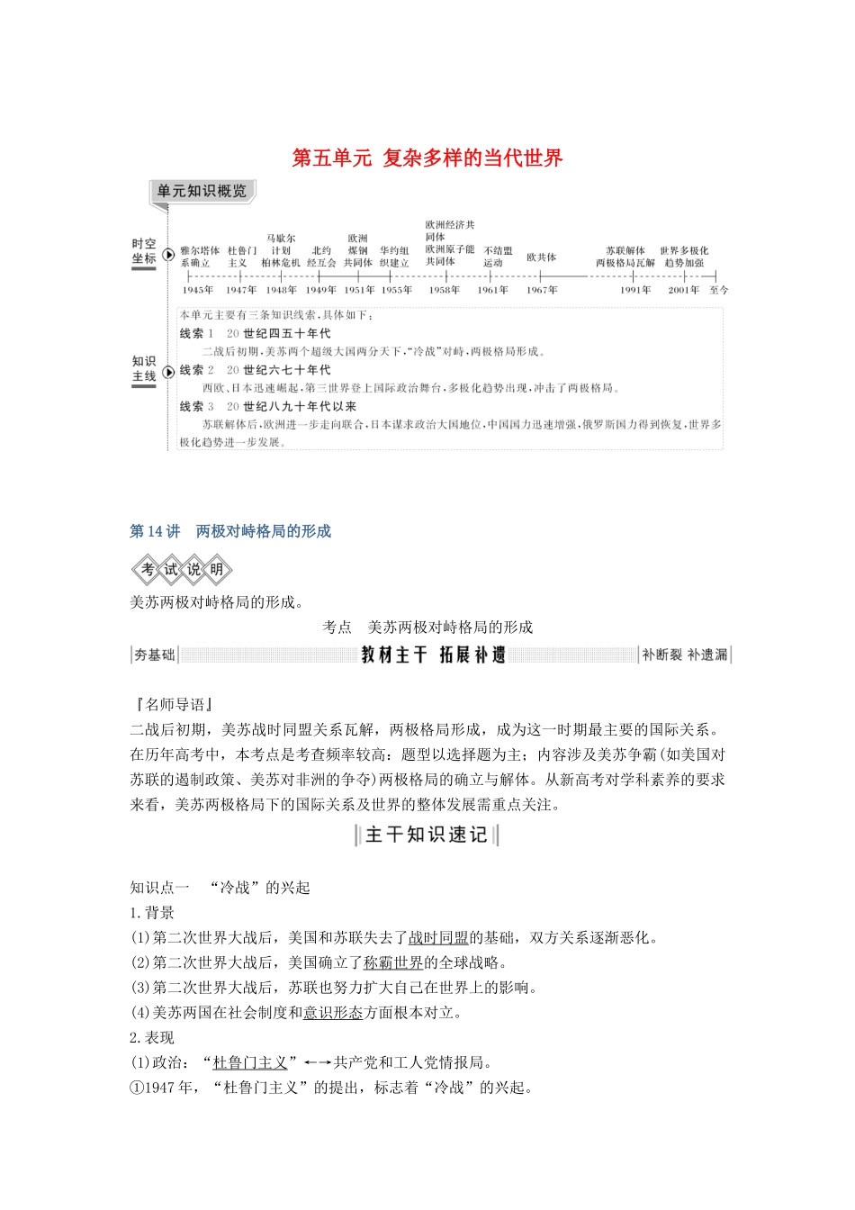 版高考历史大一轮复习 第五单元 复杂多样的当代世界 第14讲 两极对峙格局的形成教案（含解析）岳麓版-岳麓版高三全册历史教案_第1页