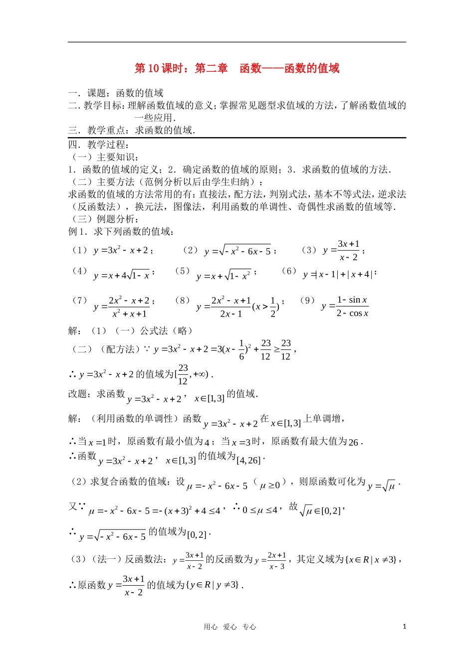 高三数学一轮复习必备 第10课时 第二章  函数-函数的值域_第1页