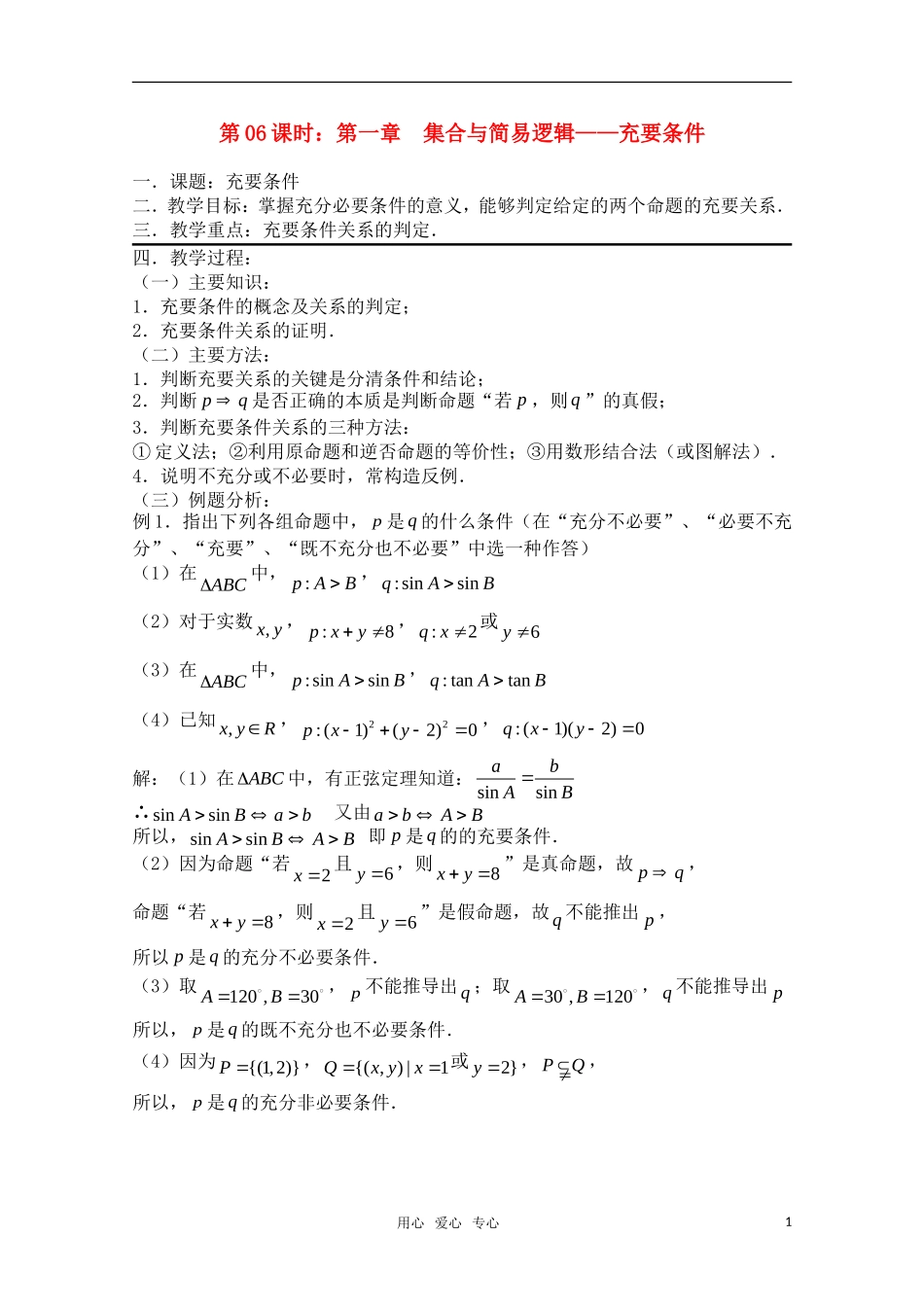 高三数学一轮复习必备 第06课时 第一章  集合与简易逻辑-充要条件_第1页