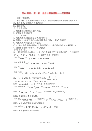 高三数学一轮复习必备 第06课时 第一章  集合与简易逻辑-充要条件