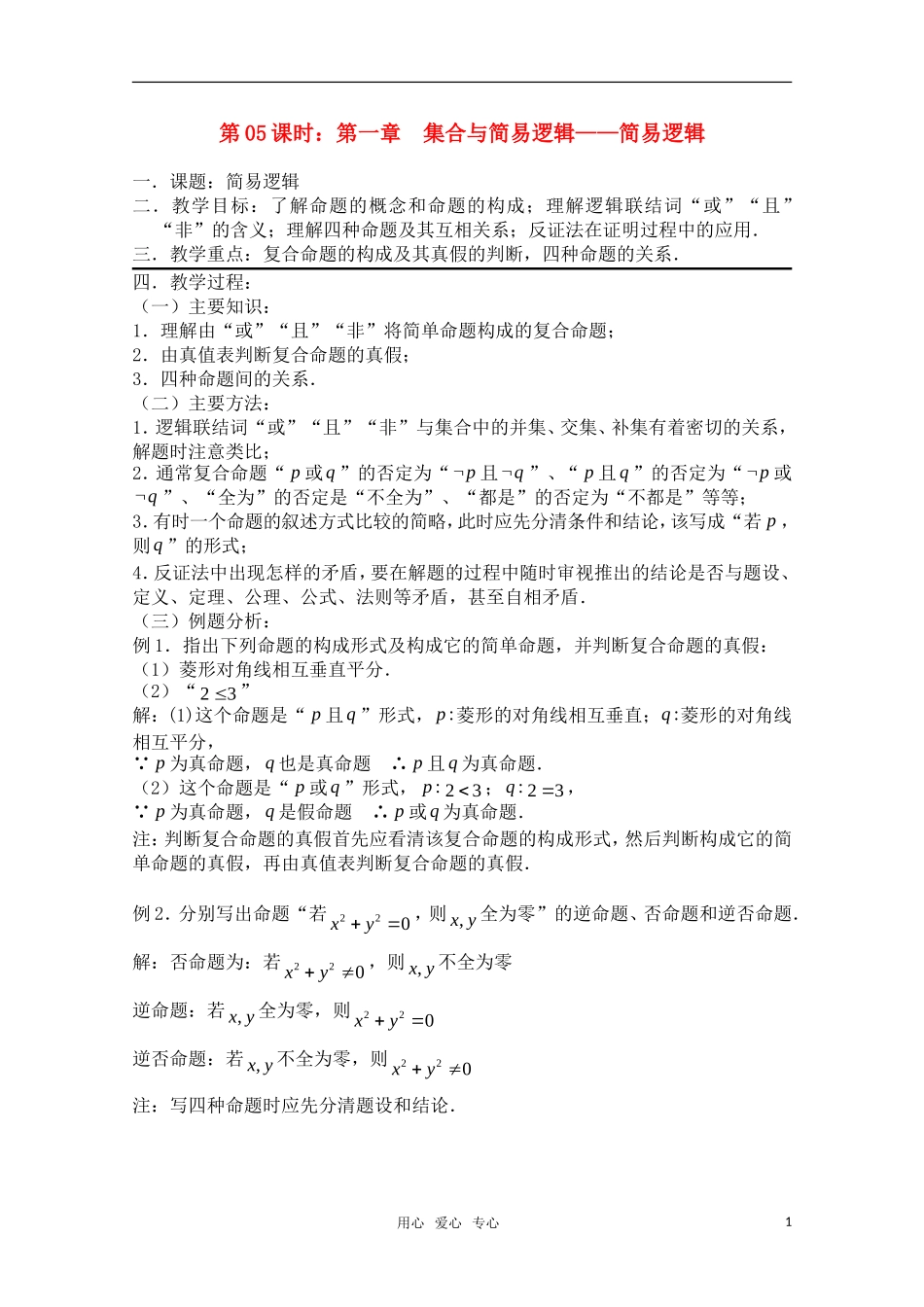 高三数学一轮复习必备 第05课时 第一章  集合与简易逻辑-简易逻辑_第1页
