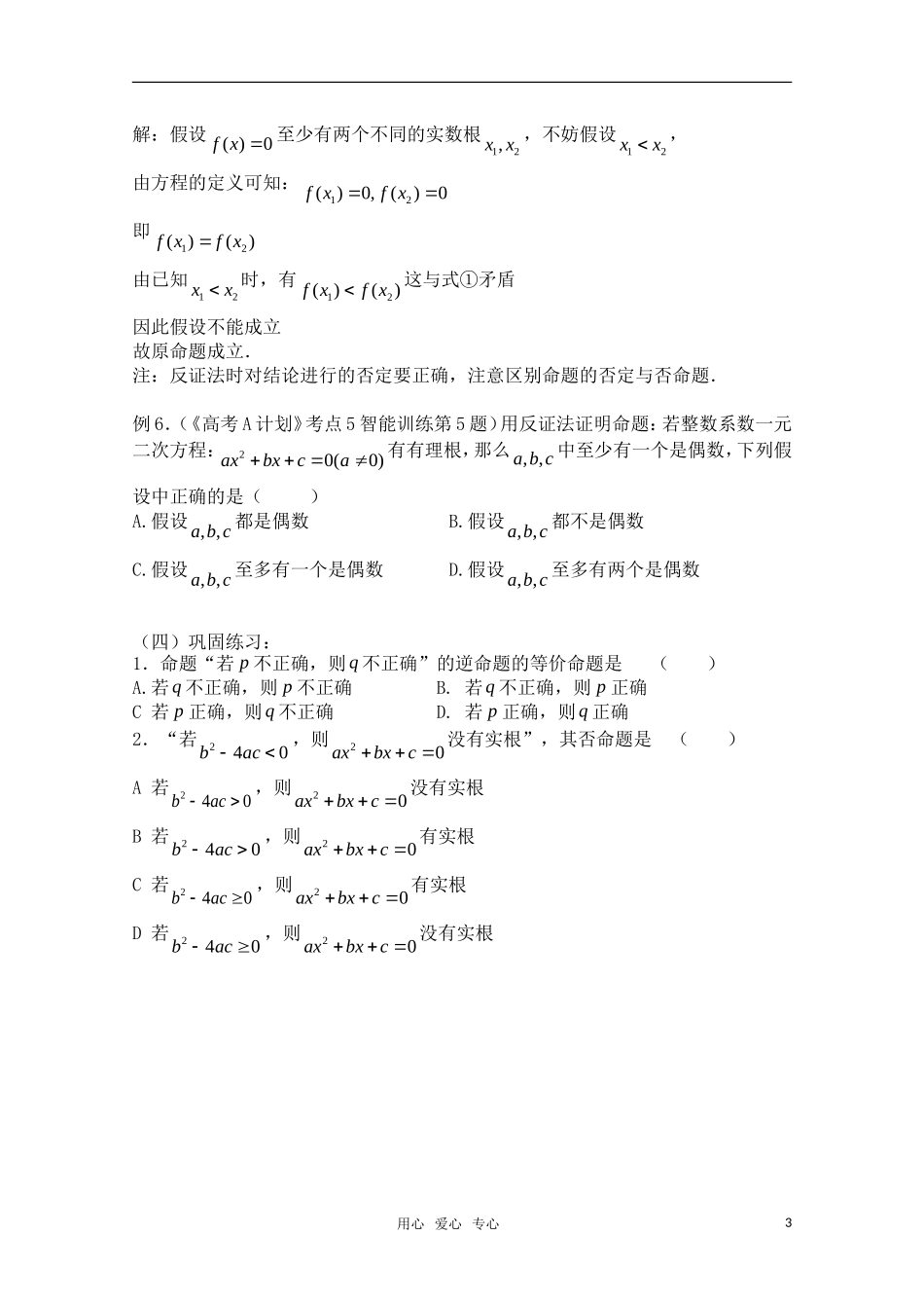 高三数学一轮复习必备 第05课时 第一章  集合与简易逻辑-简易逻辑_第3页