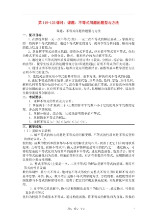 高三数学一轮复习必备 第119-122课时： 课题：不等式问题的题型与方法
