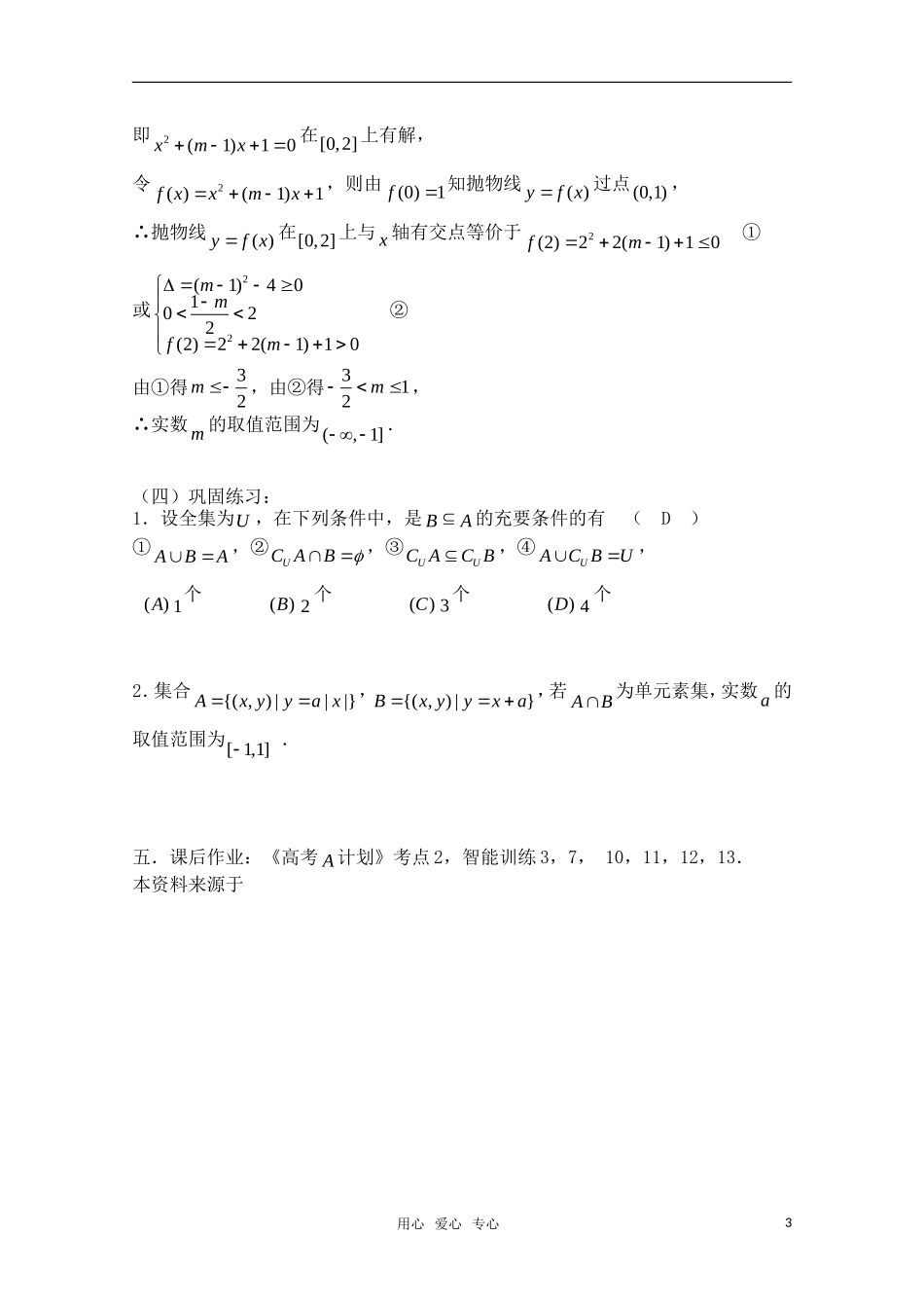 高三数学一轮复习必备 第02课时 第一章  集合与简易逻辑-集合的运算_第3页