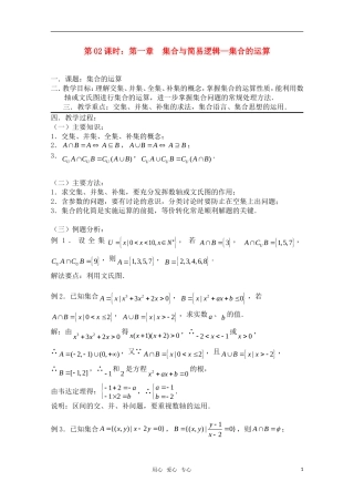 高三数学一轮复习必备 第02课时 第一章  集合与简易逻辑-集合的运算
