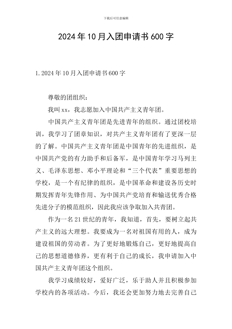 2024年10月入团申请书600字_第1页