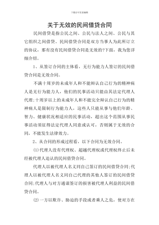 关于无效的民间借贷合同