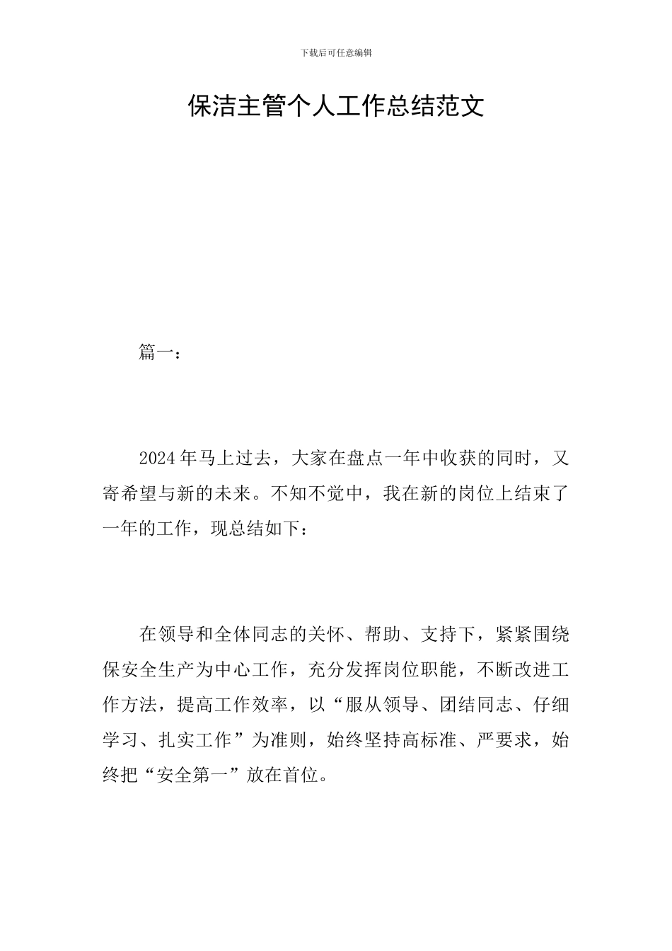 保洁主管个人工作总结范文_第1页