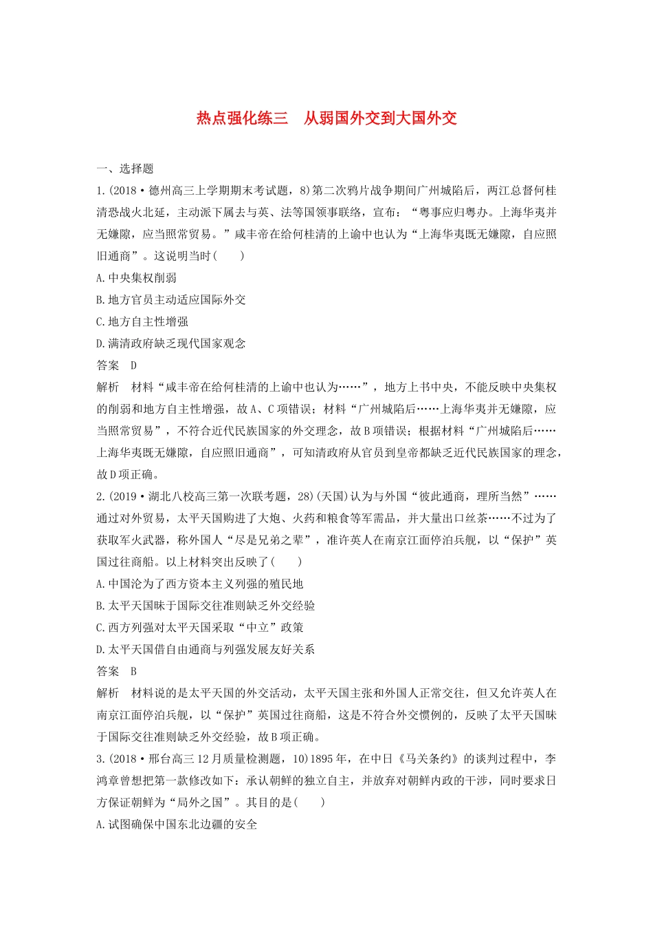 版高考历史大一轮复习 第五单元 复杂多样的当代世界 热点强化练三 从弱国外交到大国外交教案（含解析）岳麓版-岳麓版高三全册历史教案_第1页