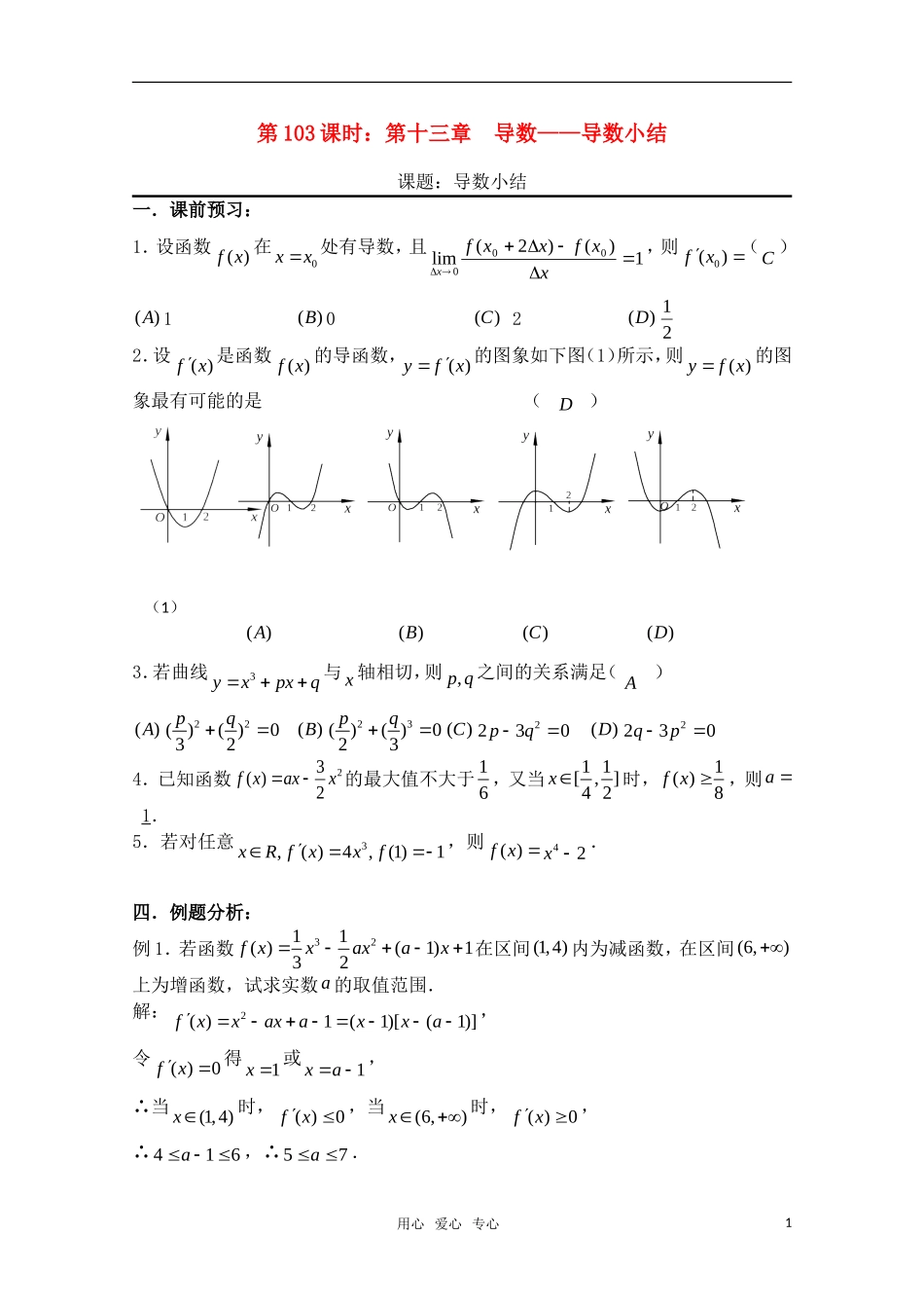 高三数学一轮复习必备 第103课时：第十三章  导数-导数小结_第1页