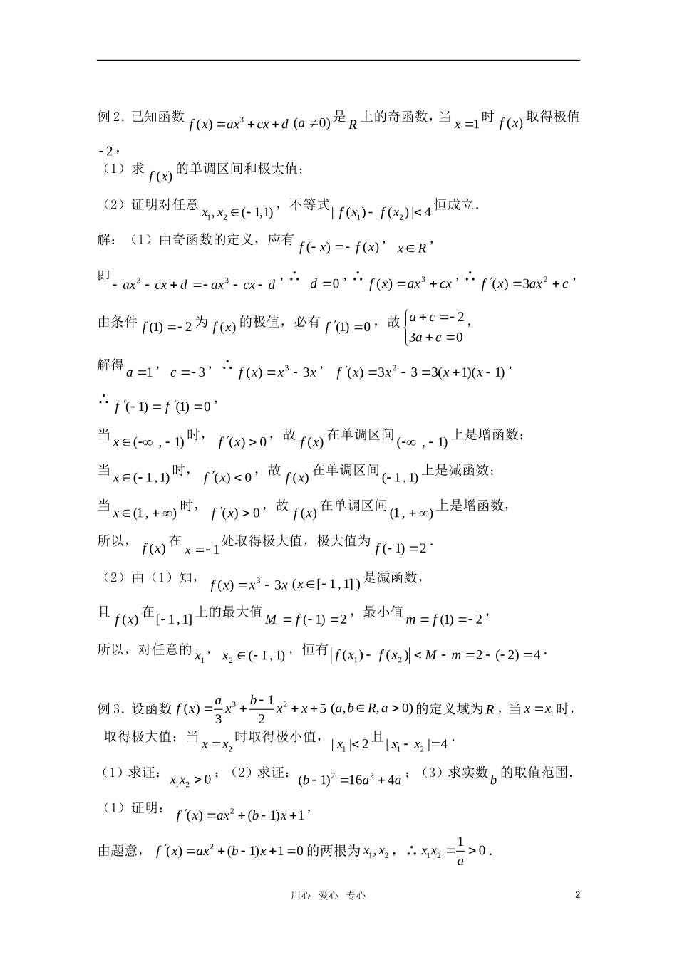 高三数学一轮复习必备 第103课时：第十三章  导数-导数小结_第2页