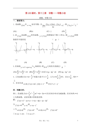高三数学一轮复习必备 第103课时：第十三章  导数-导数小结