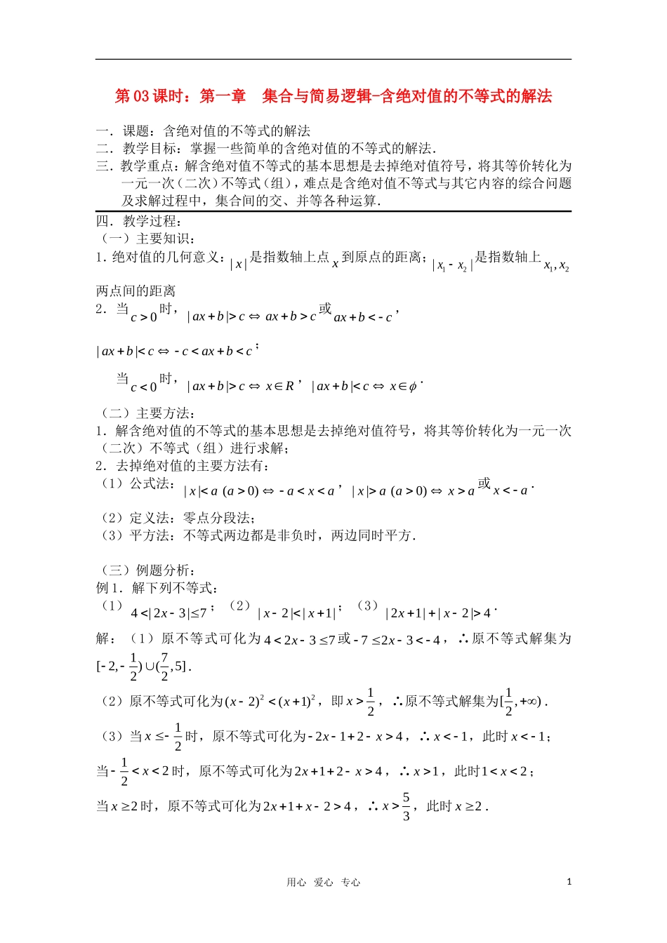 高三数学一轮复习必备 第03课时 第一章 集合与简易逻辑-含绝对值的不等式的解法_第1页