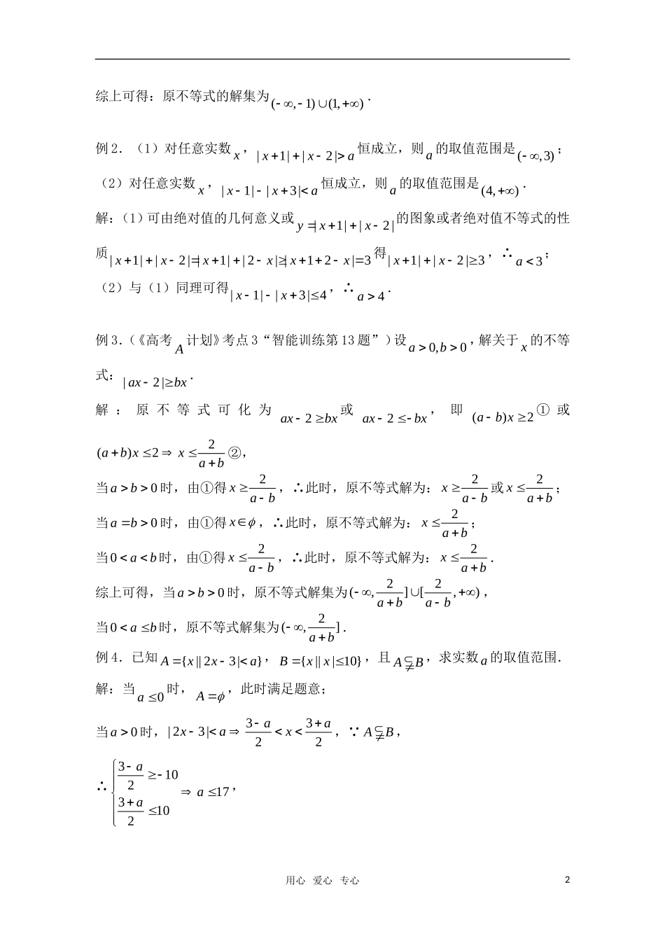 高三数学一轮复习必备 第03课时 第一章 集合与简易逻辑-含绝对值的不等式的解法_第2页