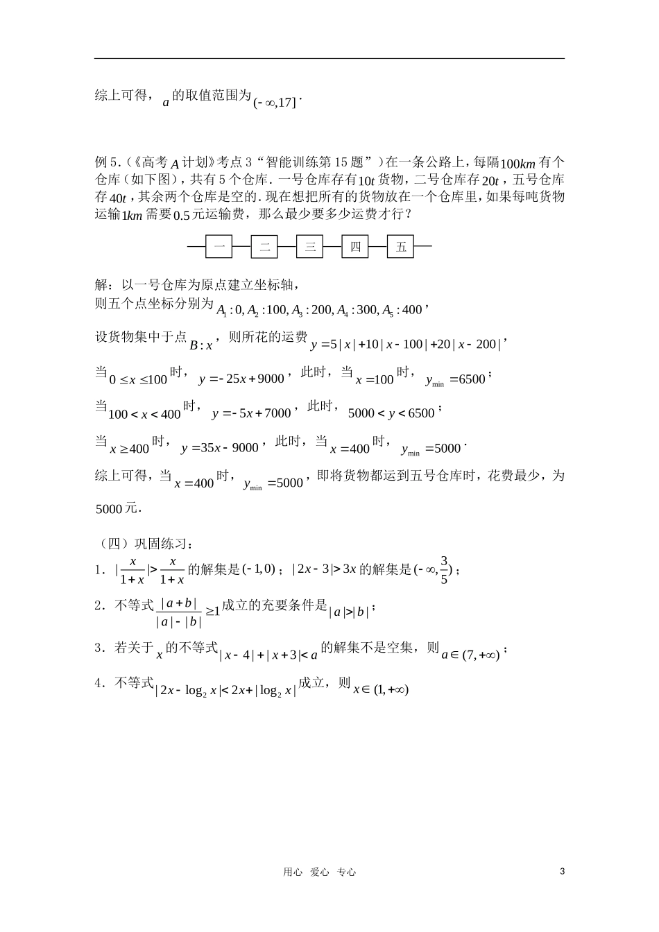 高三数学一轮复习必备 第03课时 第一章 集合与简易逻辑-含绝对值的不等式的解法_第3页