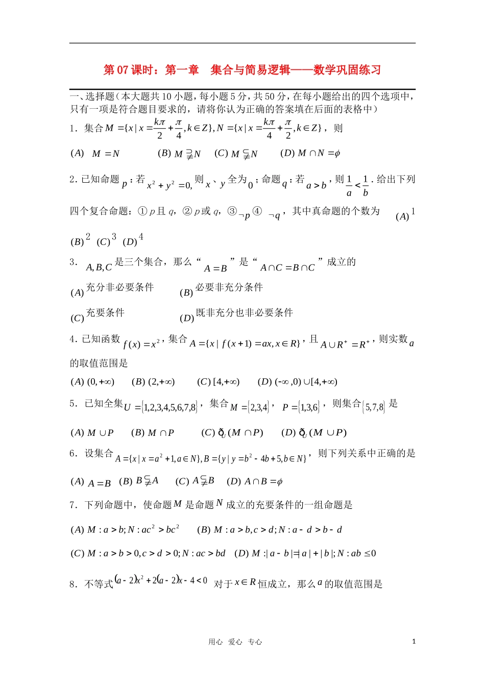 高三数学一轮复习必备 第07课时 第一章  集合与简易逻辑-数学巩固练习_第1页
