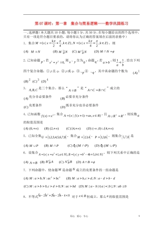 高三数学一轮复习必备 第07课时 第一章  集合与简易逻辑-数学巩固练习