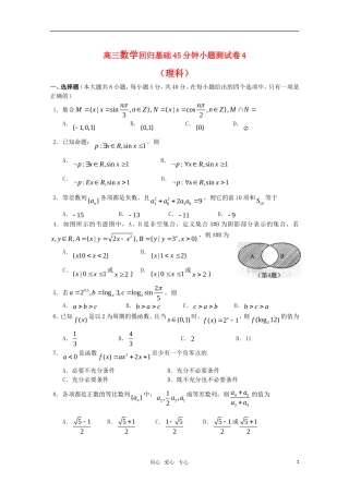 高三数学一轮复习回归基础45分钟小题测试卷4（理科）