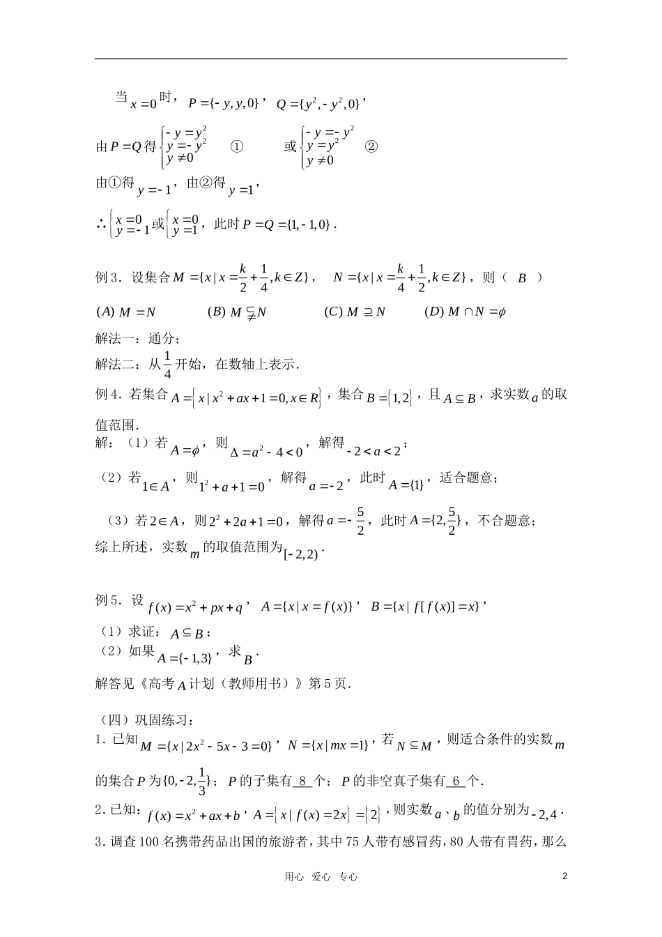 高三数学一轮复习必备 第01课时 第一章 集合与简易逻辑-集合的概念_第2页