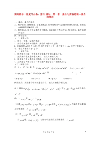 高三数学一轮复习必备 第01课时 第一章 集合与简易逻辑-集合的概念