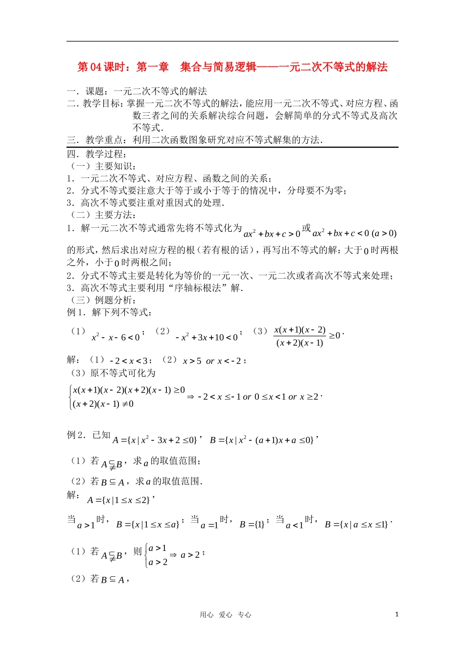高三数学一轮复习必备 第04课时 第一章  集合与简易逻辑-元二次不等式的解法_第1页