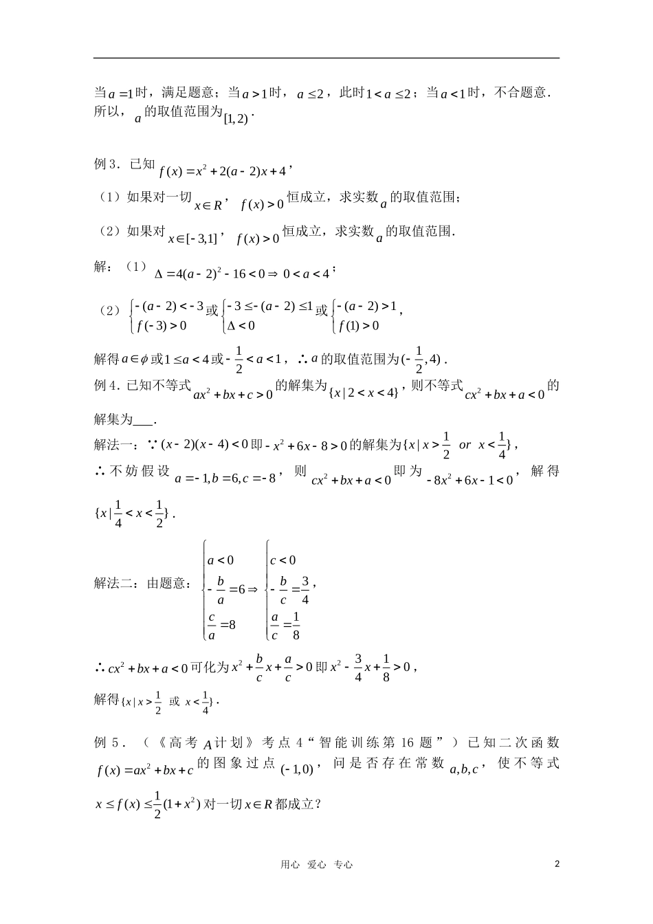 高三数学一轮复习必备 第04课时 第一章  集合与简易逻辑-元二次不等式的解法_第2页