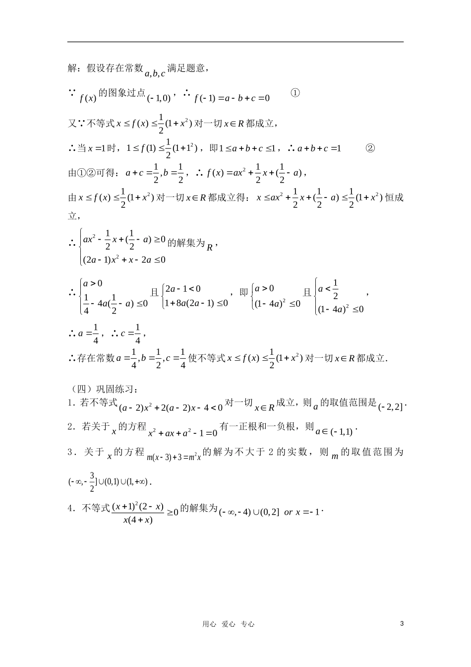 高三数学一轮复习必备 第04课时 第一章  集合与简易逻辑-元二次不等式的解法_第3页