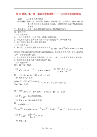 高三数学一轮复习必备 第04课时 第一章  集合与简易逻辑-元二次不等式的解法
