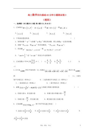 高三数学一轮复习回归基础45分钟小题测试卷3（理科）