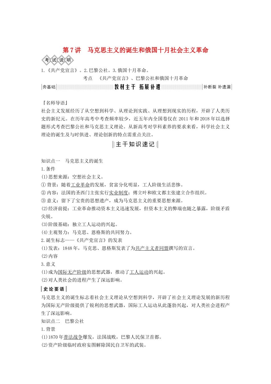 版高考历史大一轮复习 第二单元 西方政治文明的演进 第7讲 马克思主义的诞生和俄国十月社会主义革命教案（含解析）岳麓版-岳麓版高三全册历史教案_第1页