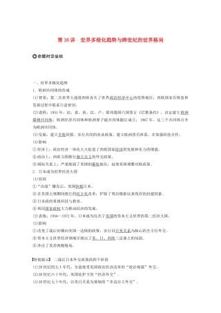版高考历史大一轮复习 第五单元 复杂多样的当代世界 第16讲 世界多极化趋势与跨世纪的世界格局教案（含解析）岳麓版-岳麓版高三全册历史教案