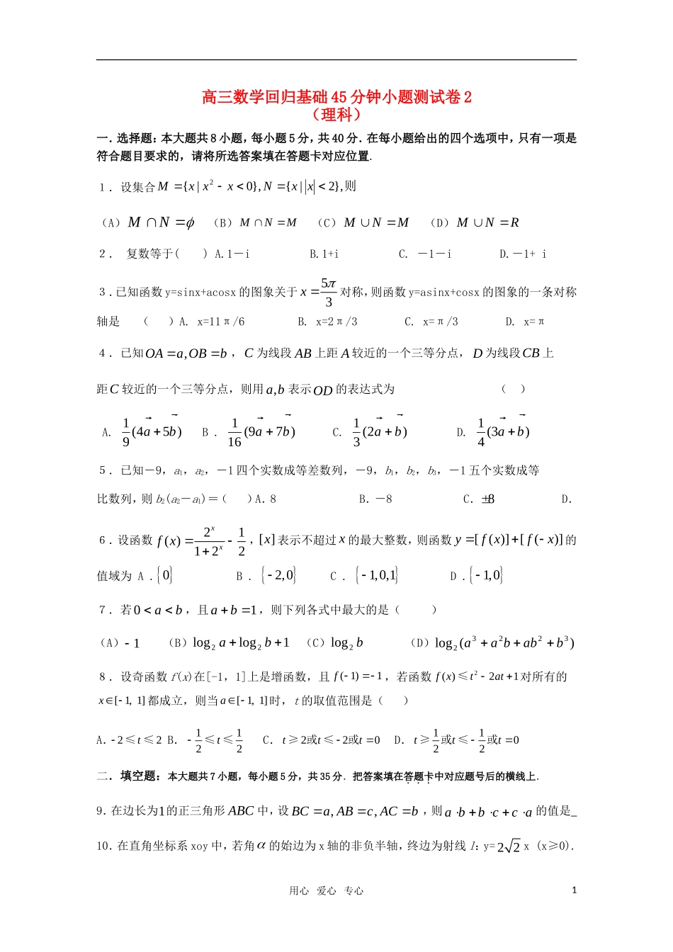 高三数学一轮复习回归基础45分钟小题测试卷2（理科）_第1页