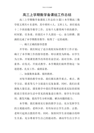 高三上学期数学备课组工作总结