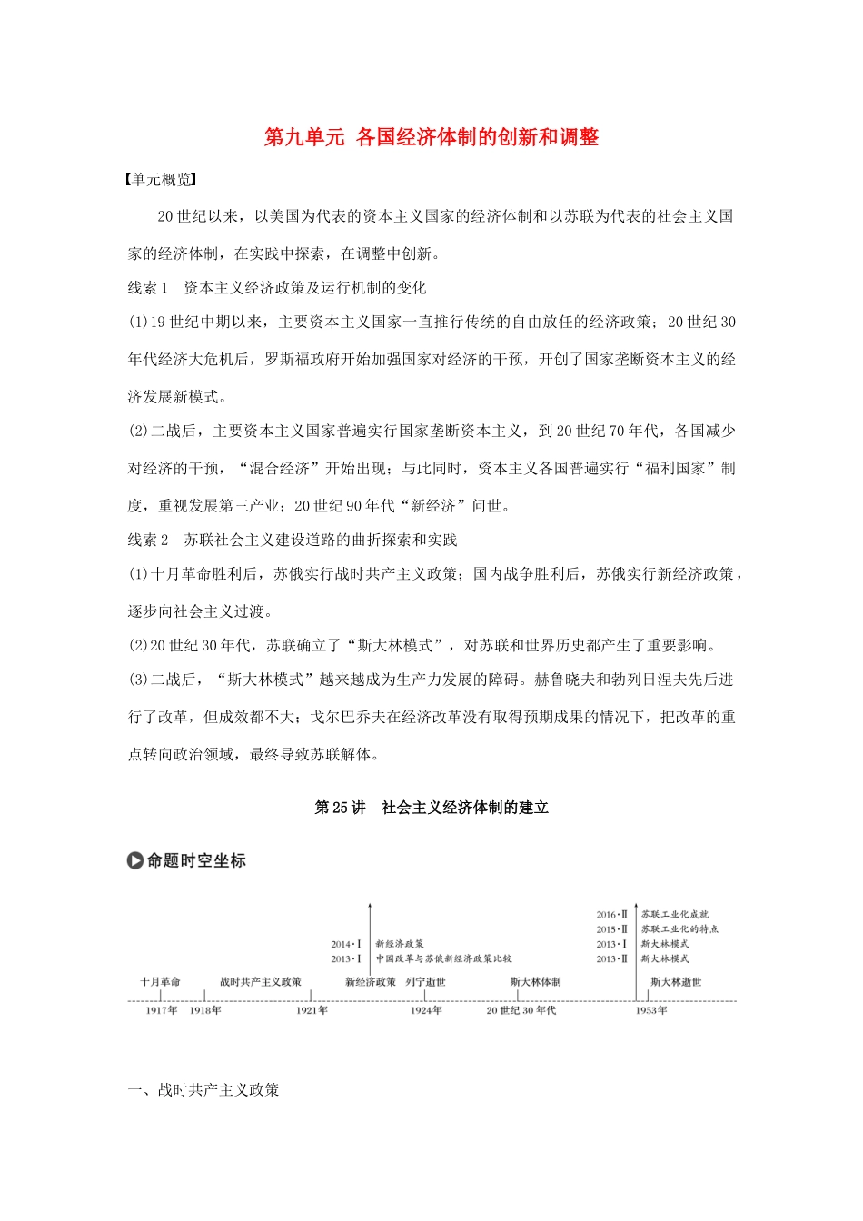版高考历史大一轮复习 第九单元 各国经济体制的创新和调整 第25讲 社会主义经济体制的建立教案（含解析）岳麓版-岳麓版高三全册历史教案_第1页