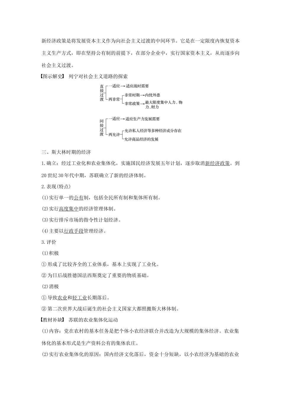 版高考历史大一轮复习 第九单元 各国经济体制的创新和调整 第25讲 社会主义经济体制的建立教案（含解析）岳麓版-岳麓版高三全册历史教案_第3页