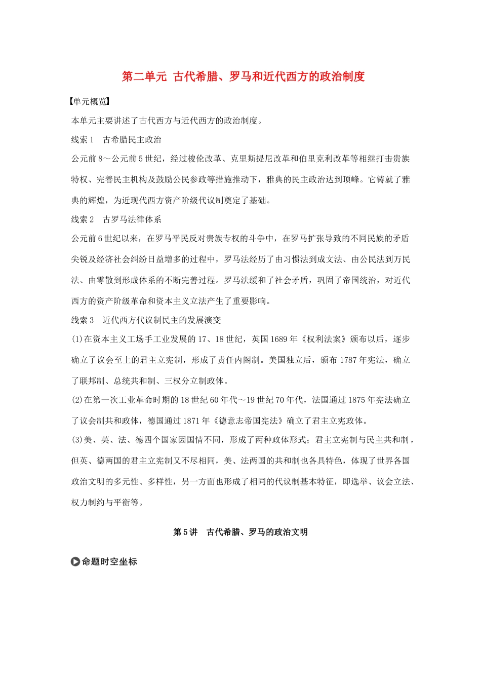 版高考历史大一轮复习 第二单元 古代希腊、罗马和近代西方的政治制度 第5讲 古代希腊、罗马的政治文明教案（含解析）岳麓版-岳麓版高三全册历史教案_第1页