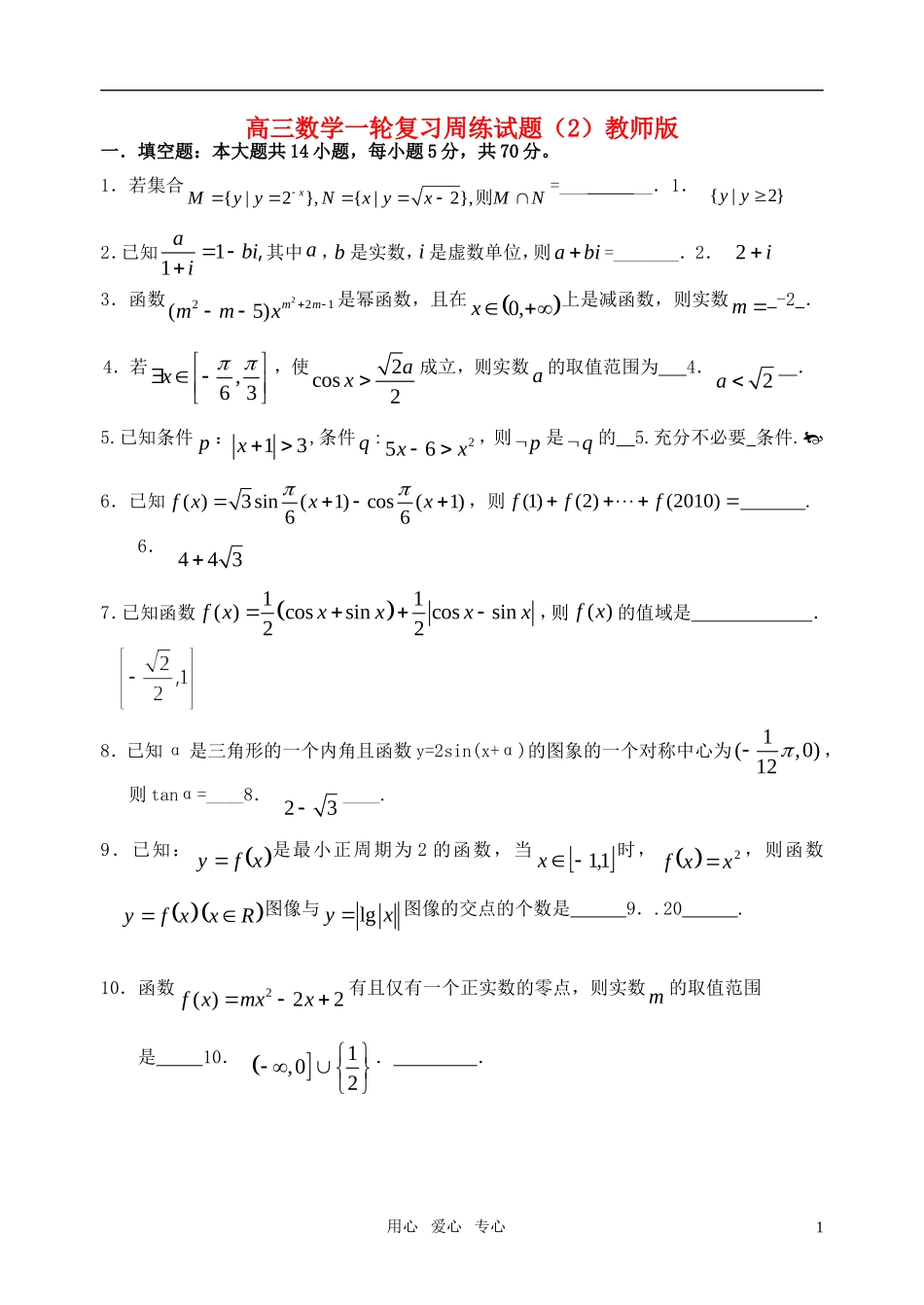 高三数学一轮复习周练试题（2）教师版苏科版_第1页